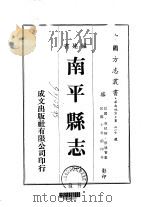 南平县志 1-2 PDF电子版封面 蔡建贒