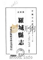 罗城县志 全 1975 PDF电子版封面 潘宝?