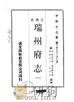 瑞州府志  一、二   1970  PDF电子版封面    萧浚兰等 