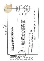 备修天长县志 一、二 1970 PDF电子版封面 刘增龄