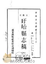 盱眙县志稿 4 PDF电子版封面 王锡元等