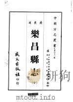 乐昌县志 全 1967 PDF电子版封面 李秾等
