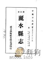 丽水县志 1-4 1975 PDF电子版封面 孙寿芝