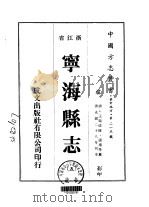 宁海县志  5-7（ PDF版）