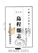 乌程县志 1-3 1983 PDF电子版封面 罗愫,杭世骏等