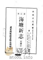 海塘新志 附续志 1-3 1970 PDF电子版封面 琅玕等;富呢扬阿等