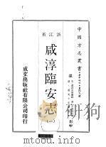 咸淳临安志  1-3（1970 PDF版）