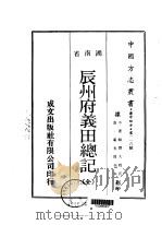 辰州府义田总记 全 1970 PDF电子版封面