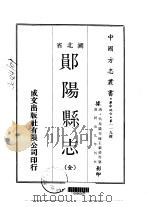 郧阳县志 全 1970 PDF电子版封面 王严恭等