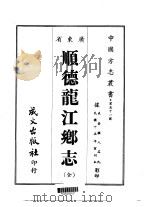 顺德龙江乡志  全（1967 PDF版）