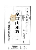 京口山水考 全 1983 PDF电子版封面 祁寯藻撰