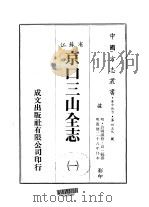 京口三山全志 一、二 1983 PDF电子版封面 高一福撰