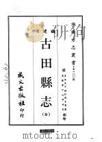 古田县志 全 1967 PDF电子版封面 林咸吉等