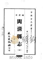 闽清县志 全 1967 PDF电子版封面 刘训瑺