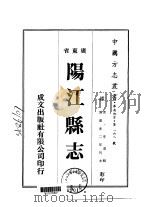 阳江县志 1-2 1974 PDF电子版封面 李沄