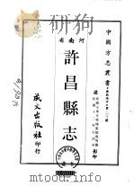许昌县志 1-3 1968 PDF电子版封面 张庭馥
