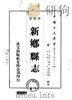 新乡县志 1-4 1976 PDF电子版封面 赵开元