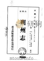 朔州志  1-3   1976  PDF电子版封面    王霷汇 