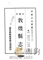 敦煌县志  全（1970 PDF版）
