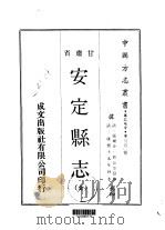 安定县志 全 1970 PDF电子版封面 曹晟等