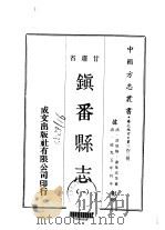 镇番县志 一、二 1970 PDF电子版封面 谢集成等