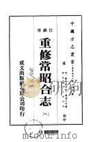 重修常昭合志  8-9（ PDF版）