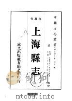 上海县志  3-4（ PDF版）