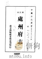 处州府志 1-2 1973 PDF电子版封面 周荣椿