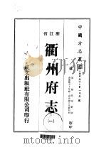 衢州府志 1-7 PDF电子版封面 杨廷望