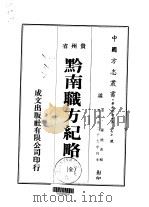 黔南职方纪略  全（1974 PDF版）
