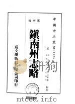 镇南州志略 1-2 1975 PDF电子版封面 甘孟贤