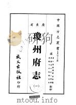 琼州府志  1-2（1967 PDF版）