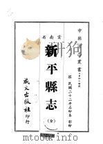 新平县志 全 1967 PDF电子版封面