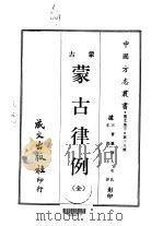 蒙古律例 全 1968 PDF电子版封面