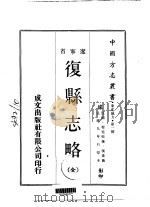 复县志略  全（1969 PDF版）