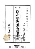 西北垦务调查汇册  全（1968 PDF版）