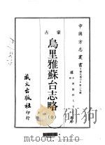 乌里雅苏台志略  全（1968 PDF版）