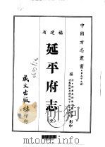 延平府志 全 1967 PDF电子版封面 陶元藻等