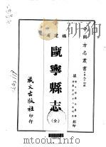 瓯宁县志 全 1967 PDF电子版封面 邓其文