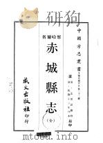 赤城县志  全（1968 PDF版）