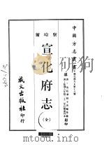 宣府府志 全 1968 PDF电子版封面 王者辅等