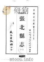 张北县志 1-2 1968 PDF电子版封面 许闻诗