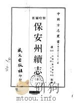 保安州续志 全 1968 PDF电子版封面 张毓生