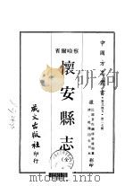 怀安县志  全   1968  PDF电子版封面    张镜渊 