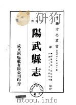 阳武县志 一、二 1976 PDF电子版封面 耿愔等