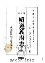 续遵义府志 1 PDF电子版封面 赵垲