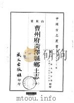 曹州府菏 泽县乡土志 全 1968 PDF电子版封面 杨兆焕等