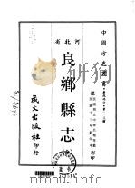 良乡县志 全 1968 PDF电子版封面 吕植等