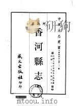 香河县志 全 1968 PDF电子版封面 马文焕等