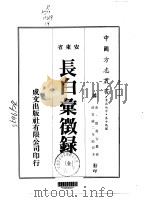 长白汇征录  全（1974 PDF版）